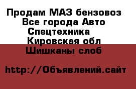 Продам МАЗ бензовоз - Все города Авто » Спецтехника   . Кировская обл.,Шишканы слоб.